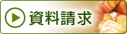 資料請求はこちら