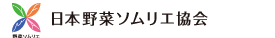 日本野菜ソムリエ協会