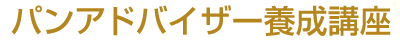 日本パンアドバイザー協会