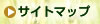 サイトマップ