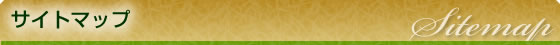 サイトマップ