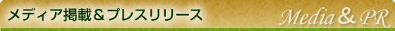 プレスリリース＆イベント
