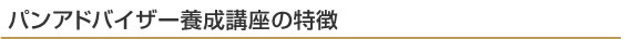 パンアドバイザー講座の特徴