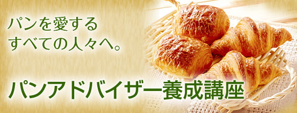 パンを愛するすべての人々へ。パンアドバイザー養成講座