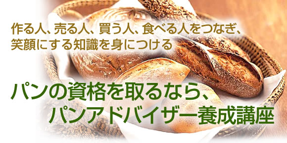 作る人、売る人、買う人、食べる人をつなぎ、笑顔にする知識を身につける、日本ベジタブル＆フルーツマイスター協会野菜ソムリエ提携のパン資格、パンの資格を取るならパンアドバイザー講座